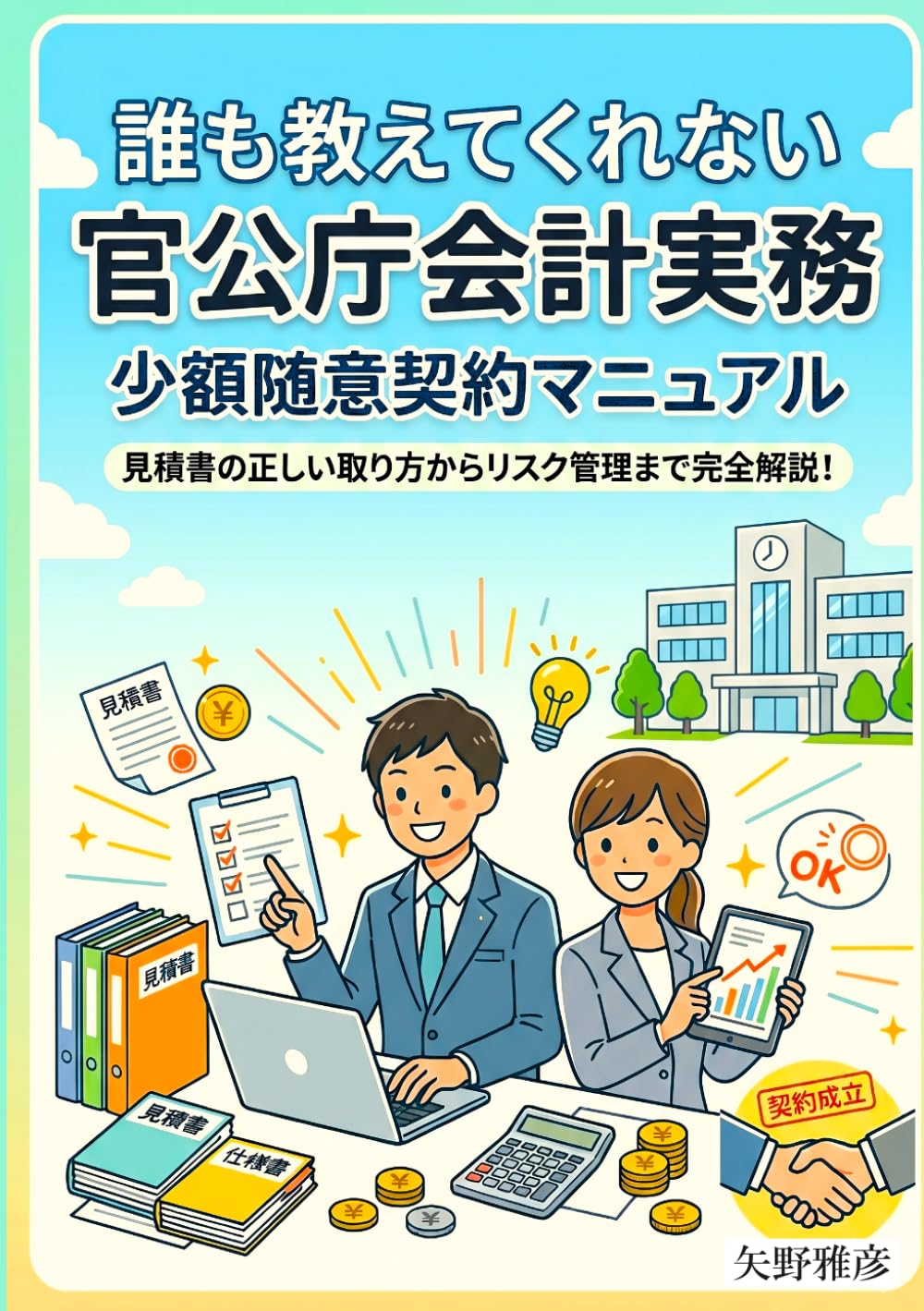 誰も教えてくれない官公庁会計実務【少額随意契約マニュアル】 | 矢野